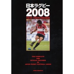 日本ラグビー　２００８　平成１９年～平成２０年公式戦主要記録