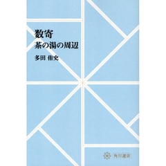 数寄　茶の湯の周辺　オンデマンド版