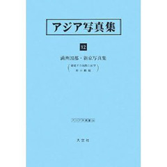 アジア写真集　１２　復刻　満洲国都・新京写真集　躍進する国都の展望　新京概観