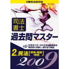 司法書士過去問マスター　２００９年版２　民法　債権・親族・相続
