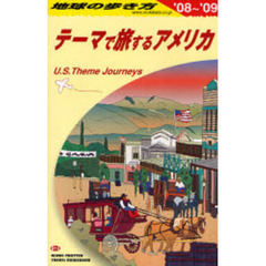 地球の歩き方　Ｂ１４　テーマで旅するアメリカ　’０８～’０９　テーマで旅するアメリカ