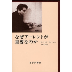なぜアーレントが重要なのか