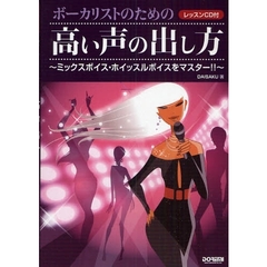 ボーカリストのための高い声の出し方　ミックスボイス・ホイッスルボイスをマスター！！