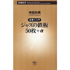 ジャズの鉄板５０枚＋α