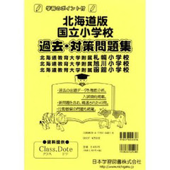 北海道版　国立小学校　過去対策問題集