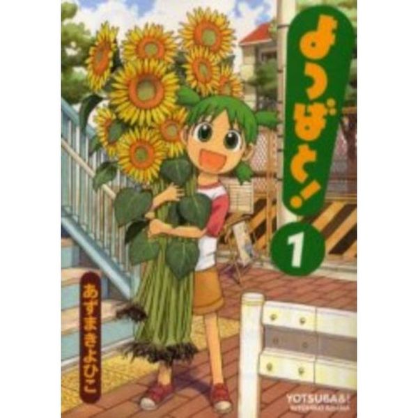 よつばと！ １～１５巻セット 通販｜セブンネットショッピング