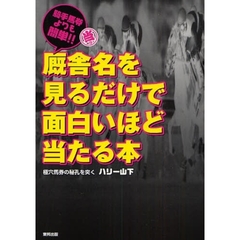 厩舎名を見るだけで面白いほど当たる本　騎手馬券よりも簡単！！　当印