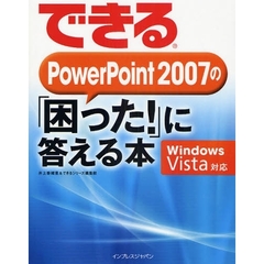 できるＰｏｗｅｒＰｏｉｎｔ　２００７の「困った！」に答える本