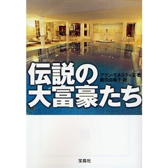 伝説の大富豪たち