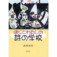 ぼくとわたしの詩の学校