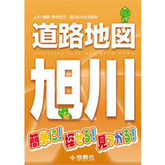 旭川　道路地図　上川・留萌・宗谷支庁：旭川ほか全市町村