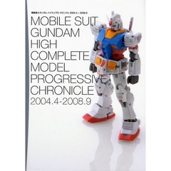 機動戦士ガンダムハイコンプロクロニクル２００４．４－２００８．９