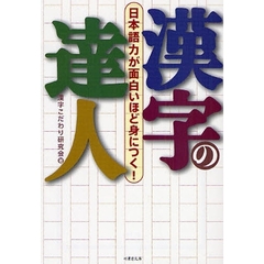 漢字の達人　「日本語力」が面白いほど身につく！