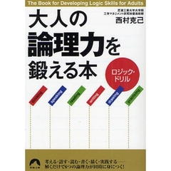 大人の「論理力」を鍛える本　ロジック・ドリル