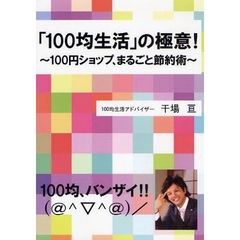 「１００均生活」の極意！　１００円ショップ、まるごと節約術