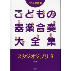 楽譜　こどもの器楽合　スタジオ　３　改訂