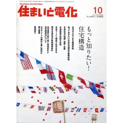 住まいと電化　２００８－１０