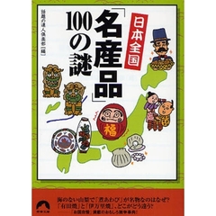 日本全国「名産品」１００の謎
