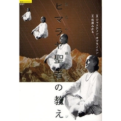 ヒマラヤ聖者の教え　次元の超越者スワミジ