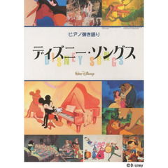 ピアノ弾き語り ディズニーソングス