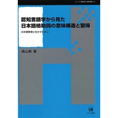 認知言語学から見た日本語格助詞の意味構造と習得　日本語教育に生かすために