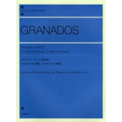 グラナドス スペイン舞曲集 解説付 (全音ピアノライブラリー)