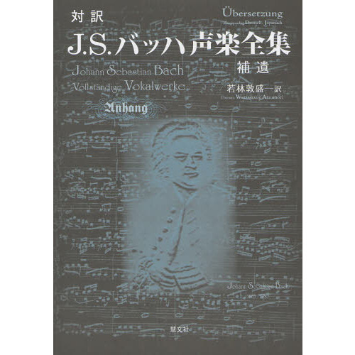 新装版 対訳J.S.バッハ声楽全集 p706p5g 新装版 対訳J.S.バッハ声楽全集 | 若林 敦盛 |本 | 通販 | Amazon