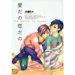 愛だの恋だの