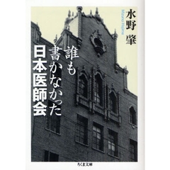 誰も書かなかった日本医師会