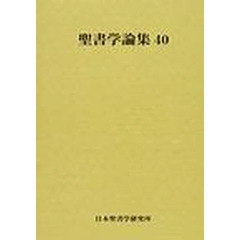 聖書学論集　４０