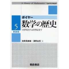 数学の歴史　５　新装版　１９世紀から２０世紀まで