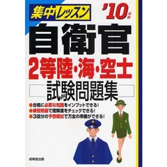 集中レッスン自衛官２等陸・海・空士試験問題集　’１０年版