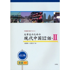 大学生のための現代中国１２話　２