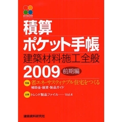 積算ポケット手帳　２００９前期編　建築材料・施工全般