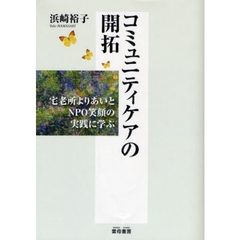 コミュニティケアの開拓　宅老所よりあいとＮＰＯ笑顔の実践に学ぶ