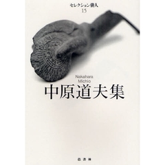 中原道夫集