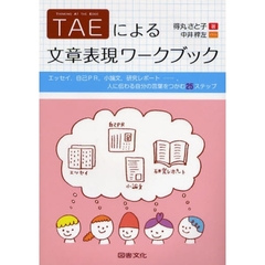 ＴＡＥによる文章表現ワークブック　エッセイ，自己ＰＲ，小論文，研究レポート…，人に伝わる自分の言葉をつかむ２５ステップ