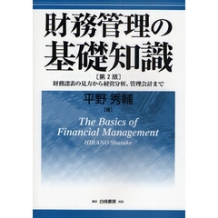財務管理の基礎知識　財務諸表の見方から経営分析、管理会計まで　第２版
