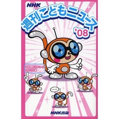 ＮＨＫ週刊こどもニュース　’０８