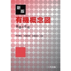 有機概念図　基礎と応用　新版