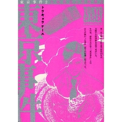 東京事件（ケース）　２