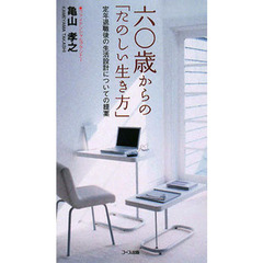 六〇歳からの「たのしい生き方」－定年退職