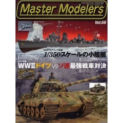 マスターモデラーズ　　６６
