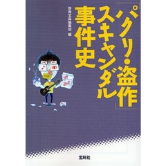 「パクリ・盗作」スキャンダル事件史