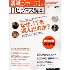 就職ジャーナルＩＴビジネス読本　なぜ、ＩＴを選んだのか？「業界・企業選び」の決め手