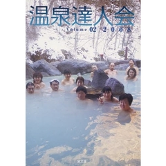 温泉達人会　Ｖｏｌｕｍｅ０２（２００８）