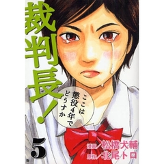 裁判長！ここは懲役４年でどうすか　　　５