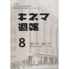 キネマ週報　第８巻　復刻　第８１号～第９１号　昭和６年１０月～１２月