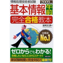 基本情報午前完全合格教本　２００９年度版
