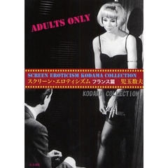 スクリーン・エロティシズム フランス篇